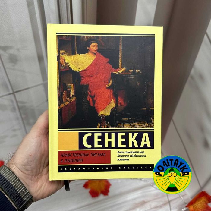 Сенека Нравственные письма к Луцилию
