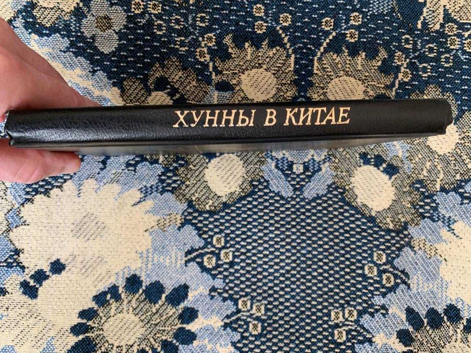 Хунны в Китае Лев Гумилев