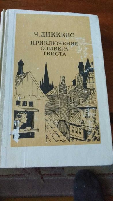Ч. Диккенс. Приключения Оливера Твиста