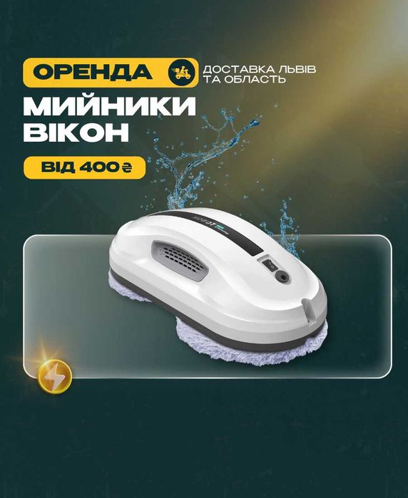 Мийник вікон прокат Робот для миття вікон оренда