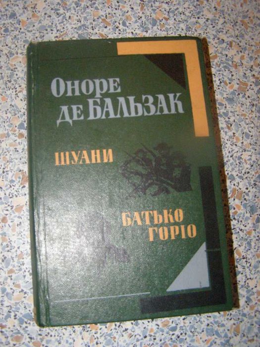 О.Д. Бальзак. Шуани. Отец Горио