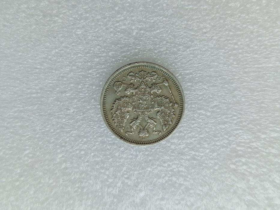 20 копеек  1915.