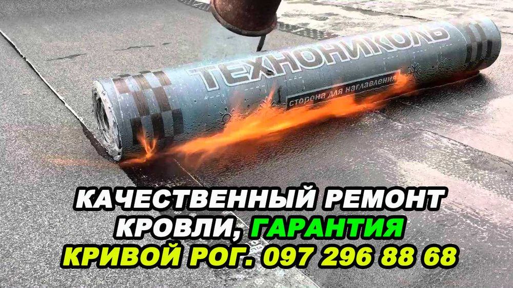Кровля крыш еврорубероидом Дёшево. Технониколь. Покрівельні роботи
