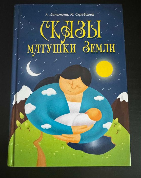 "Скази матушки Земли", Лопатіна, Скребцов.