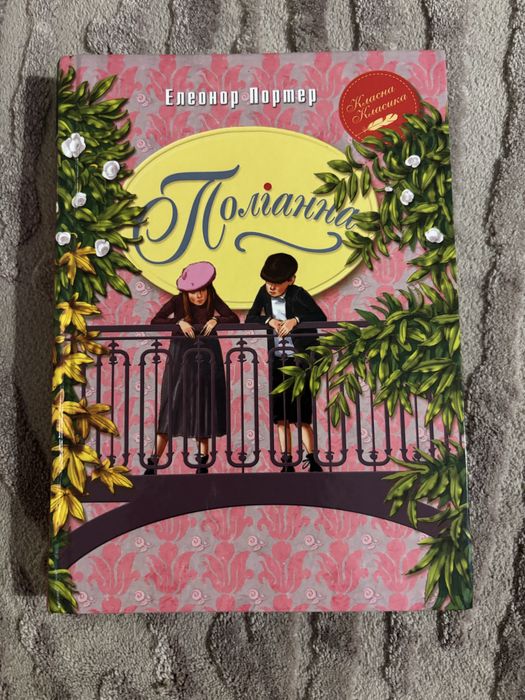 Книга Поліанна | Елеонор Портер | Класна класика | Стан 10/10