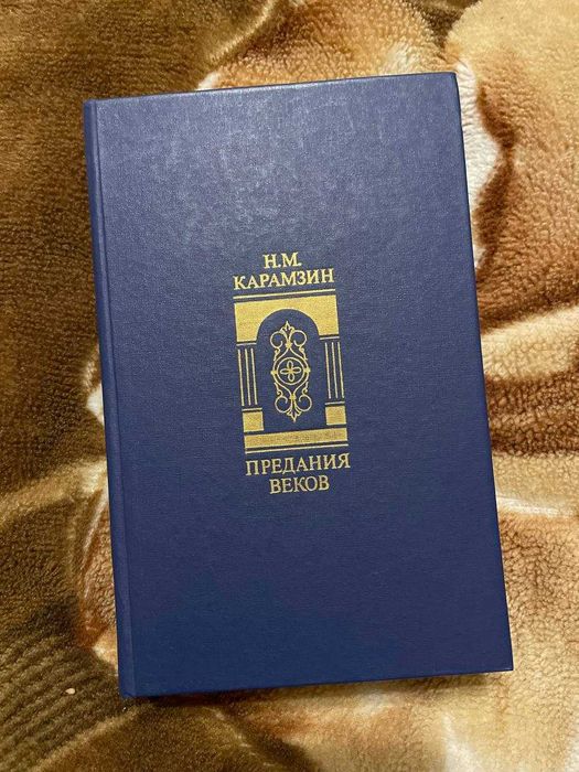 Н.М. Карамзин. Предания веков
