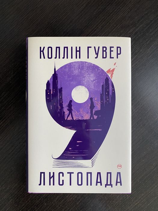 Книга «9 листопада», К.Гувер