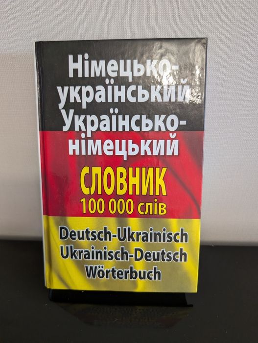 Німецько-український словник