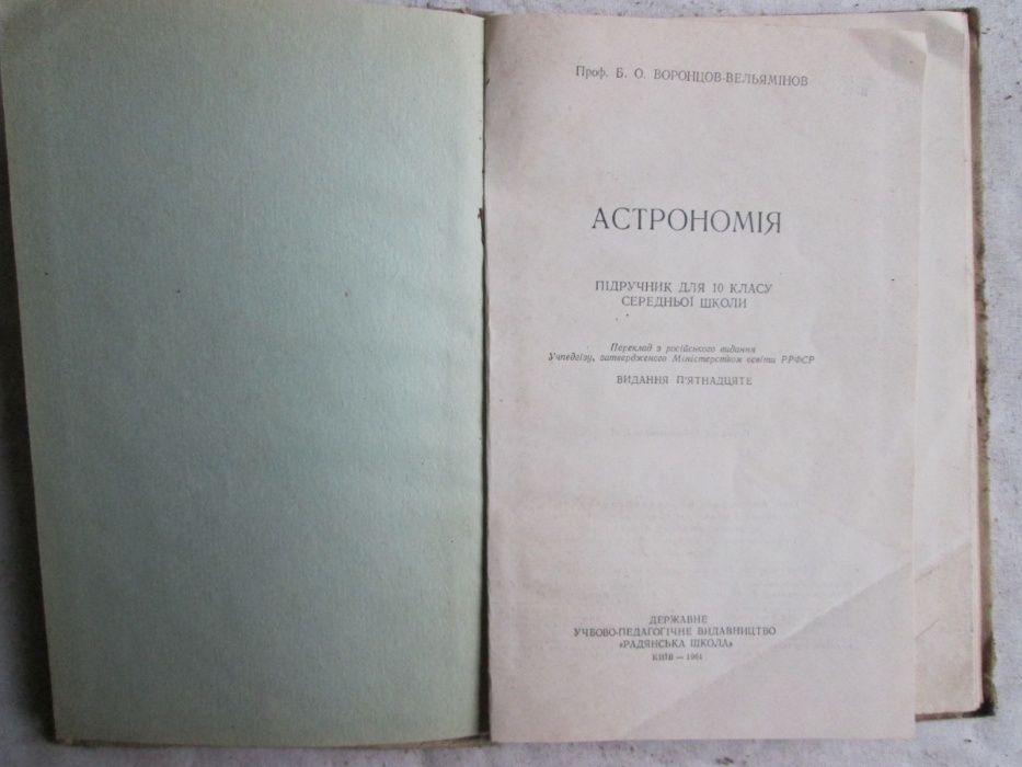 Астрономия 1961 укр. для 10 класс.