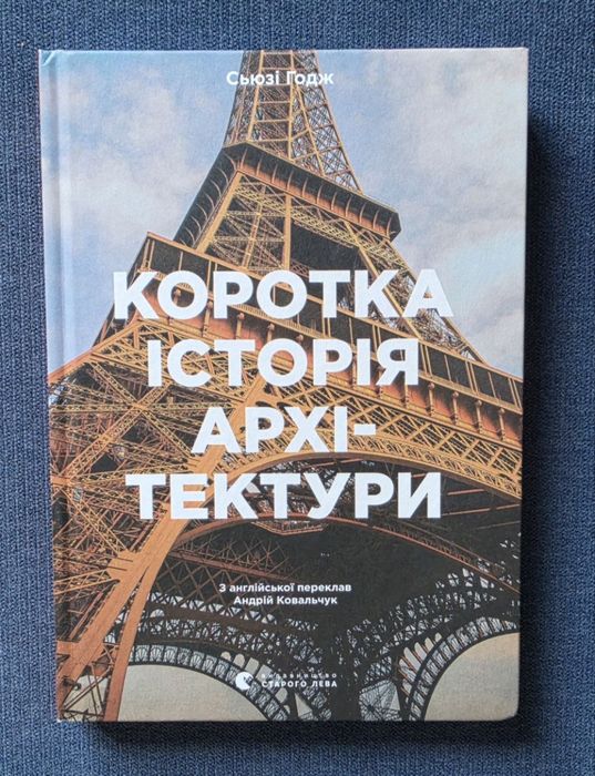 Коротка історія архітектури. Сьюзі Годж
