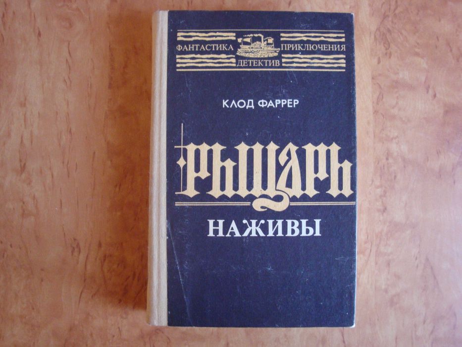 К. Фарер. Рыцарь наживы. Битва
