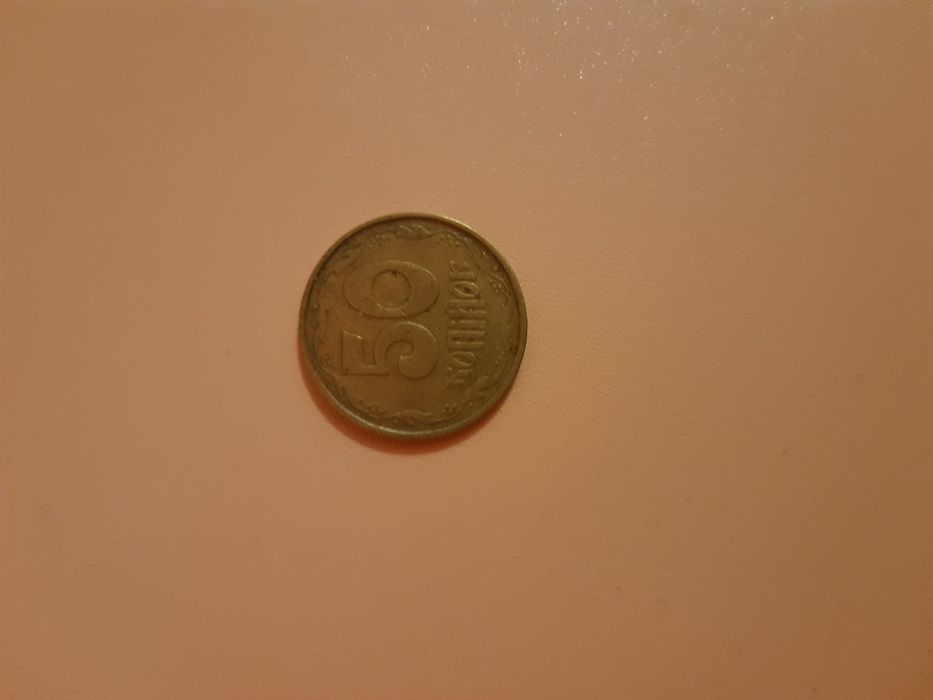 50 копеек 1992