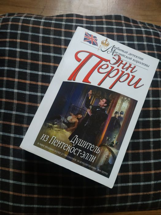 Энн Перри  ,,Душитель из Пентекост- Элли "