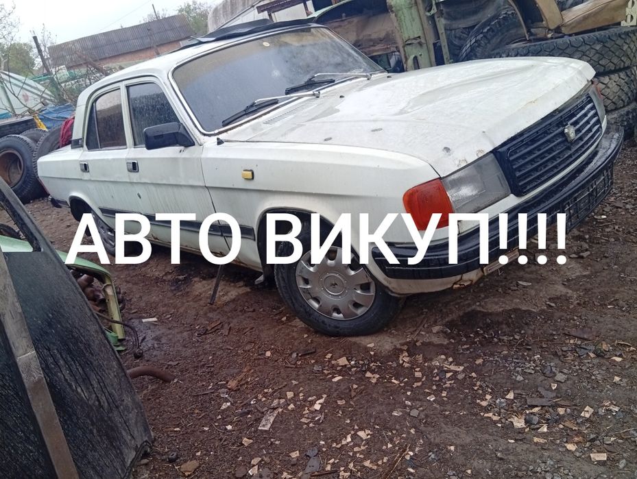 АВТО викуп Волга,Москвіч.