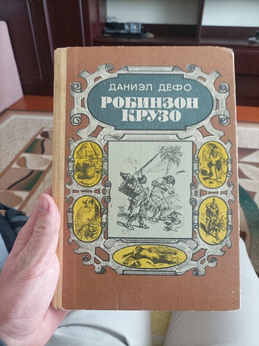 Д. Дефо. Робинзон Крузо