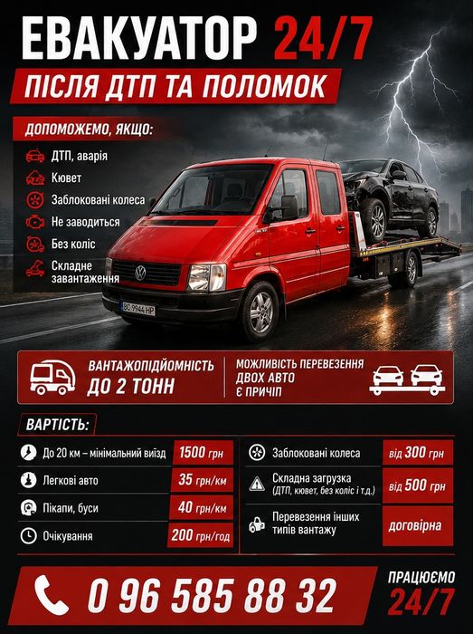 Евакуатор після ДТП та поломок — 24/7