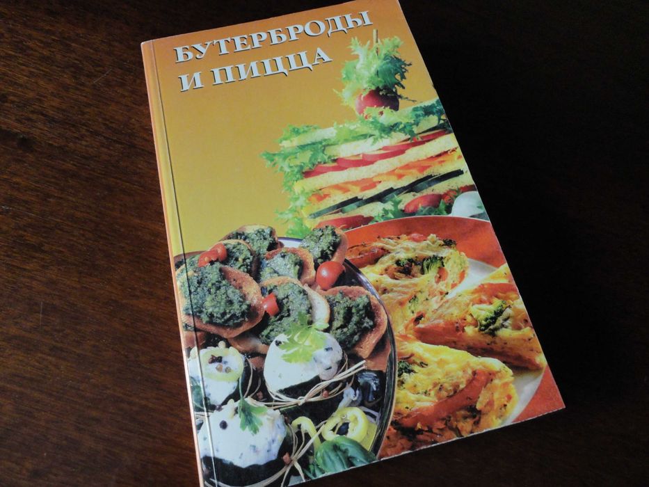 Книга рецептов "Бутерброды и пицца"