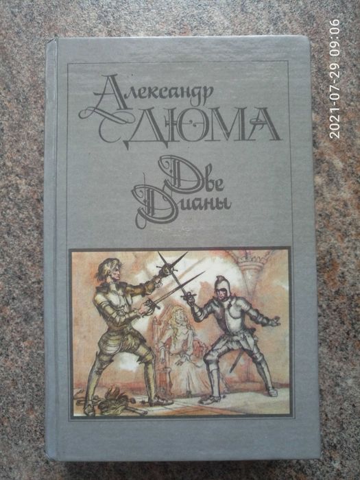 А. Дюма. Две Дианы