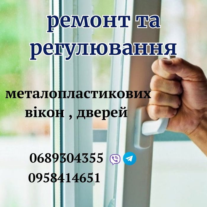 Ремонт та регулювання металопластикових вікон в Броварах