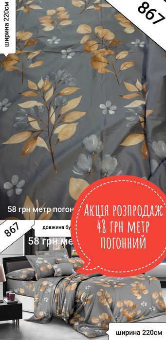 Акція розпродаж бязь сатін ранфорс тік тканина для постільної