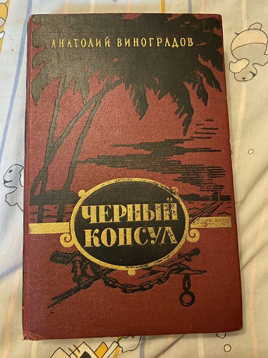 А. Виноградов. Черный консул