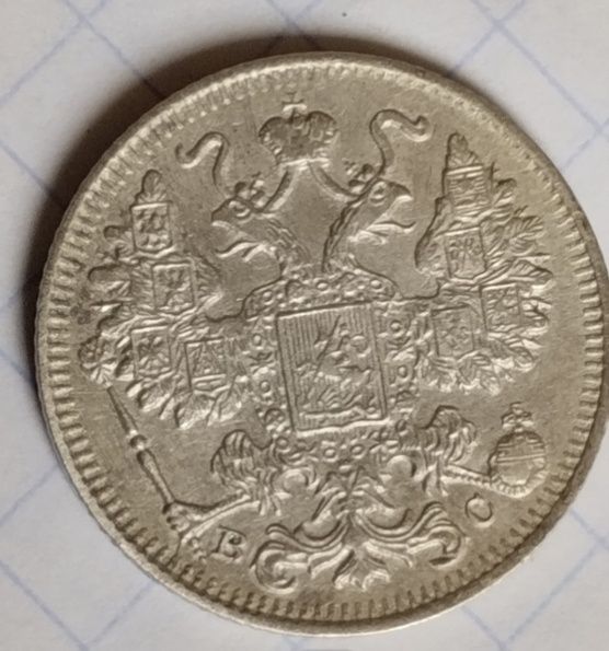 15 копійок 1915р. Срібло. Без монетного двора. Кладова. Рідкість