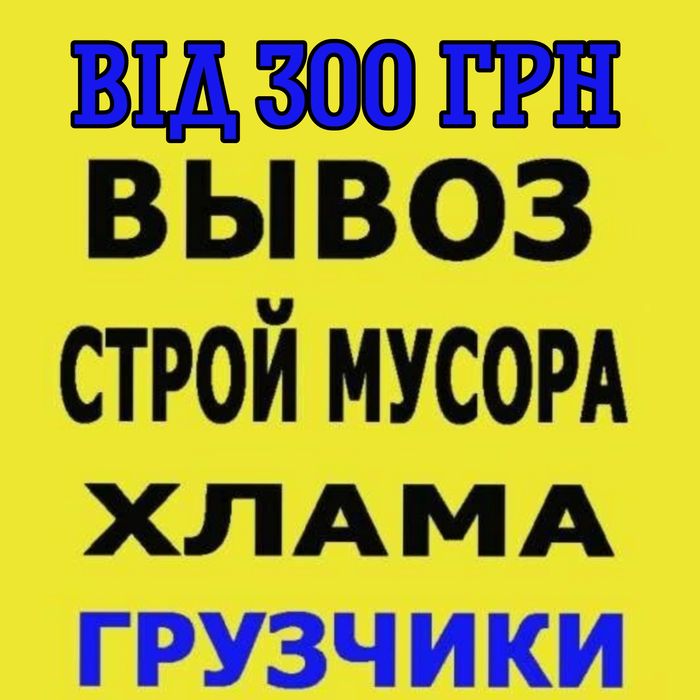 Вивіз сміття Вивіз мусора Вивоз хламу Оренда спецтехніки Вторсировина