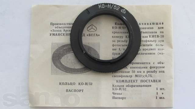 Адаптер-Кольцо КО-Н/52 на Nikon,Киев-19,19м,20.Для макросъёмок.Новый !