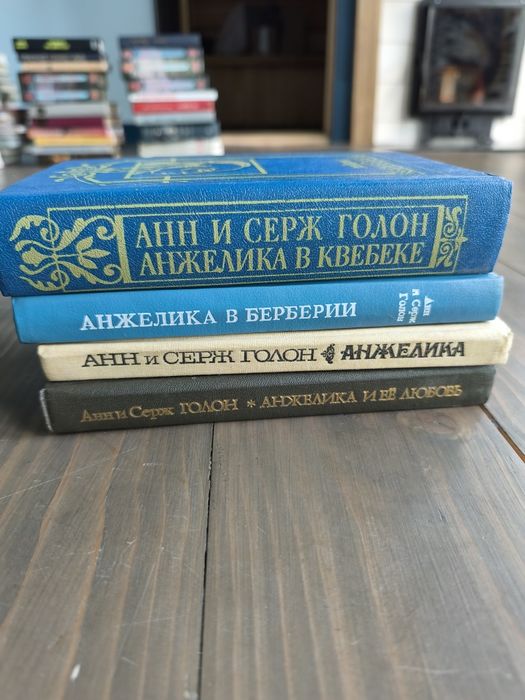 Анн і Серж Голон. Серія романів "Анжеліка", 4 томи російською