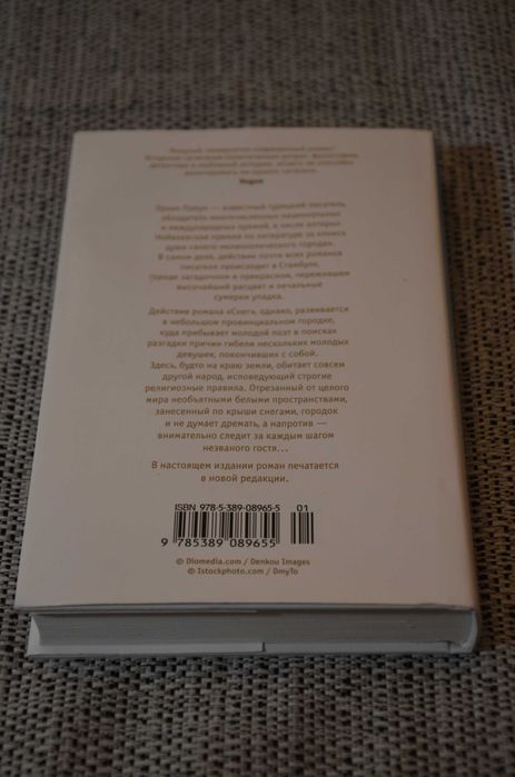 Орхан Памук - Снег (Азбука Premium, детектив, Нобелевская премия)