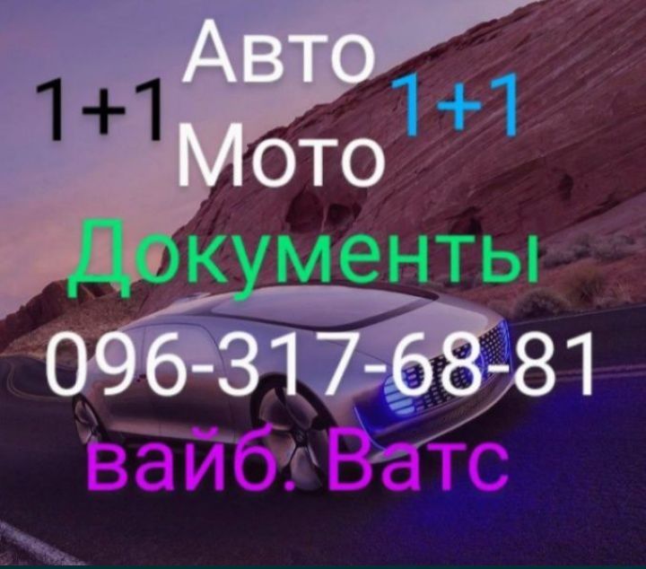 Документы на Авто Мото транспорт