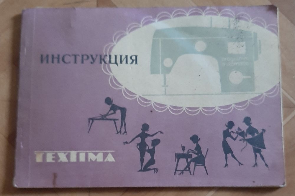 Швейная машинка Veritas (1973 года )