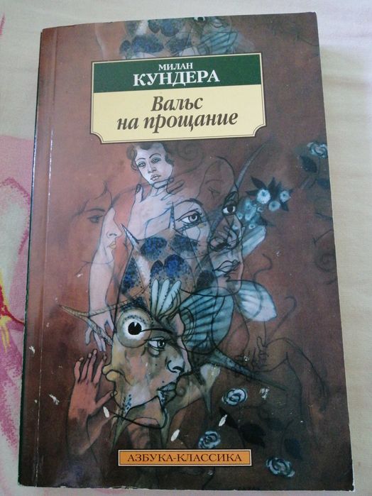 М. Кундера. Вальс на прощание