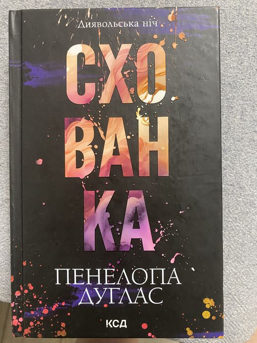 Схованка, Пенелопа Дуглас