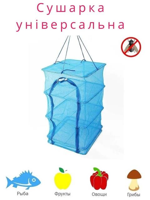 Сетка для сушки рыбы, грибов, овощей и фруктов четырехярусная сушилка сушка сітка сушарка