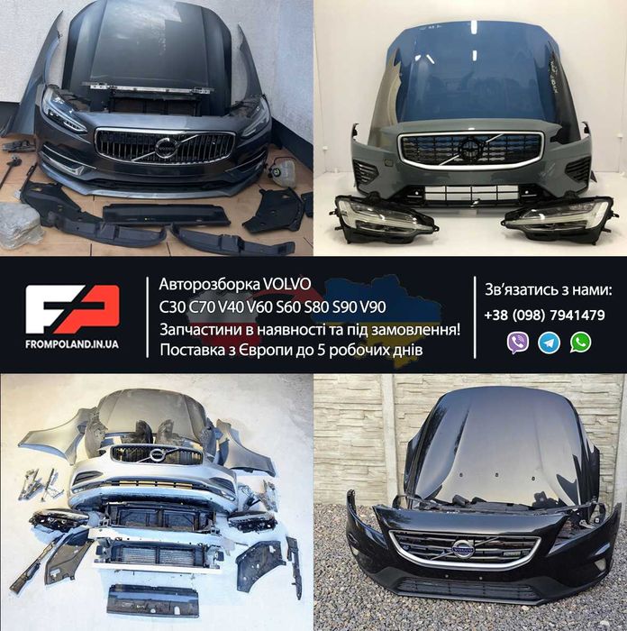 Розборка Volvo XC60 II XC40 S80 S60 S90 та інші Вольво запчастини шрот