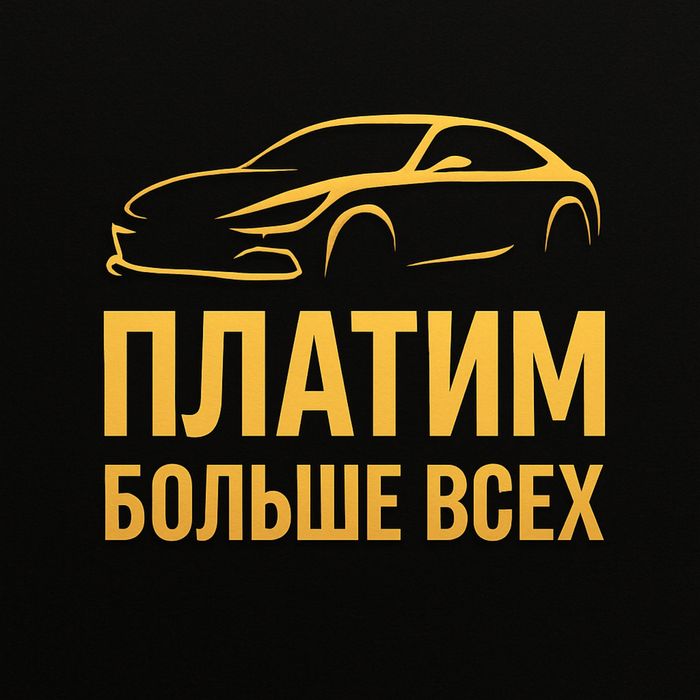 Авто-Мото выкуп Платим Дороже Всех !