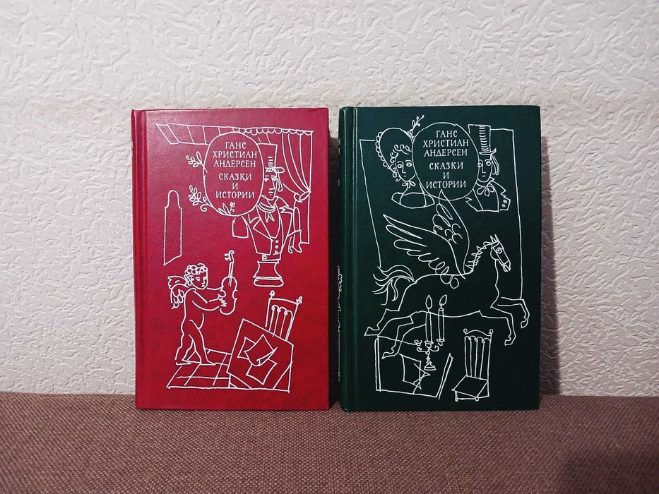 Андерсен - Собрание сочинений в 2 томах. Сказки и истории.