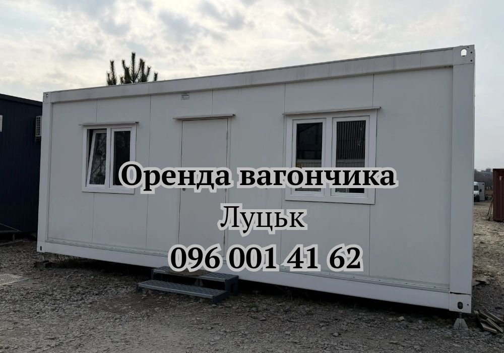 З ДОСТАВКОЮ ‼️Оренда вагончика Луцьк | побутівка в оренду Луцьк