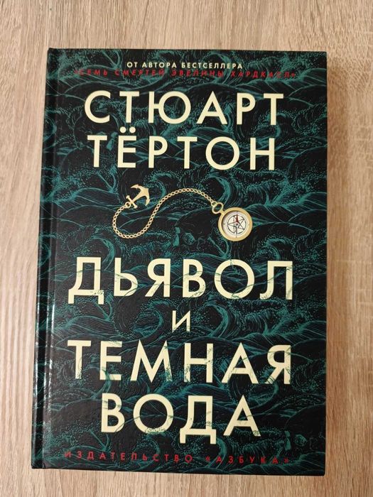 Книга Дьявол и тёмная вода Стюарт Тёртон, новая
