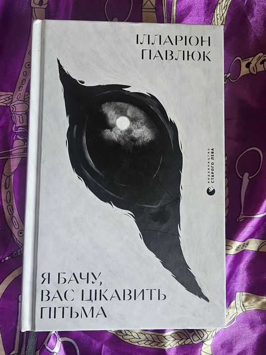 Я бачу, вас цікавить пітьма - Ілларіон Павлюк