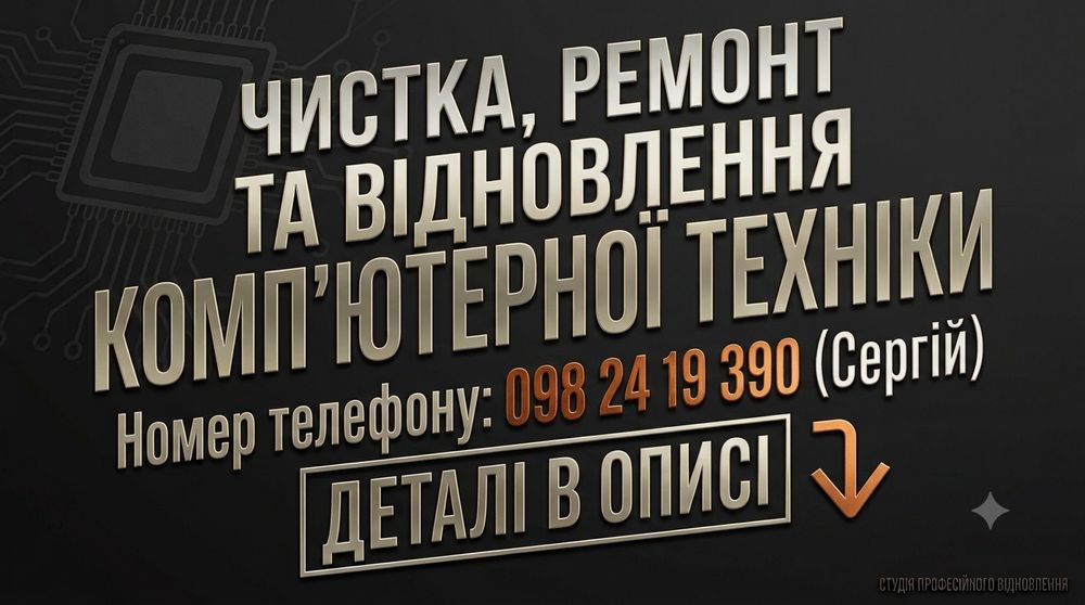Майстер Налаштування / Чистка / Ремонт ПК комп'ютерів