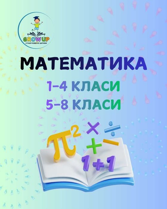 Репетитор з математики