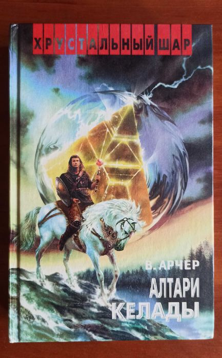 В. Арчер. Алтари Келады