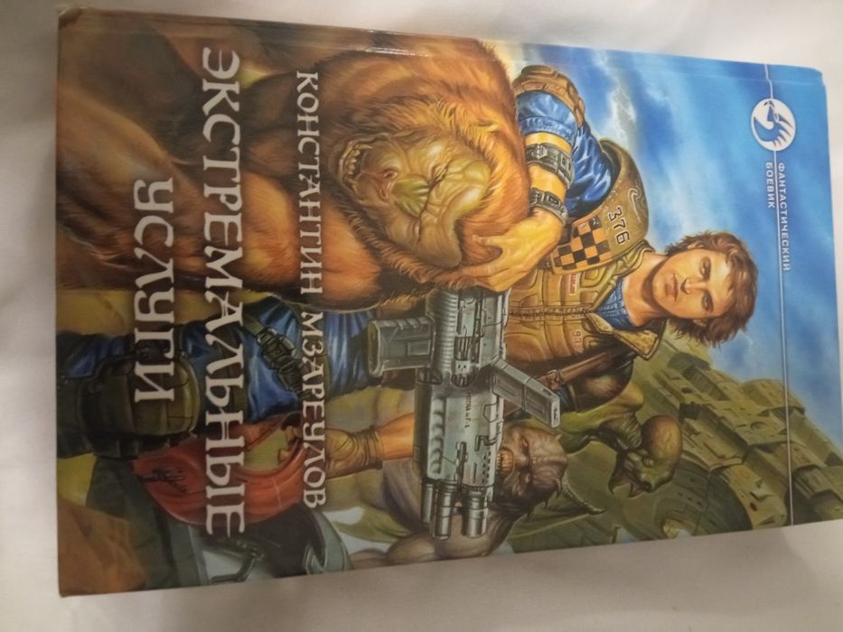 К. Мзареулов. Экстремальные услуги.