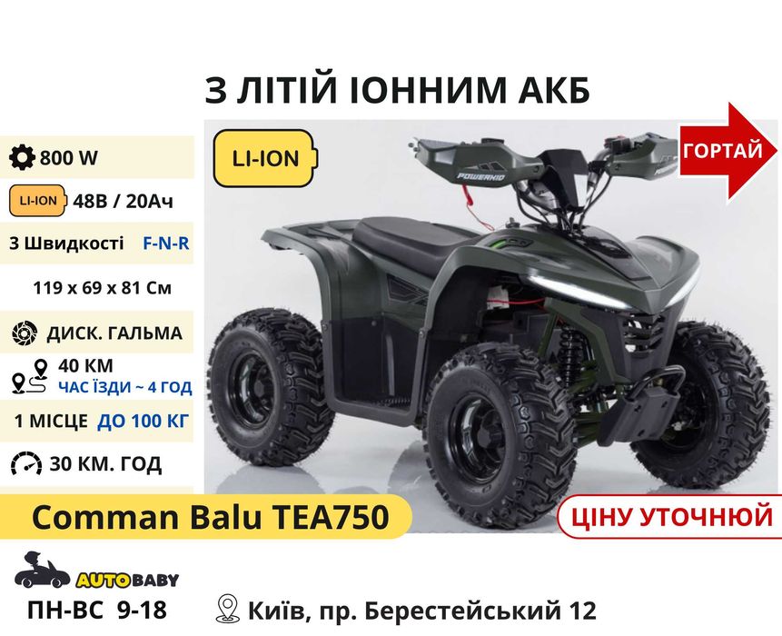 Дитячі (Підліткові) Електро Квадроцикли 800w 1000w 1500w, Мега Вибір!