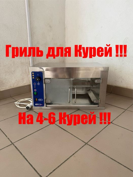 Гриль для Кур Кий-В ГК-4 Курей Професійний !!!