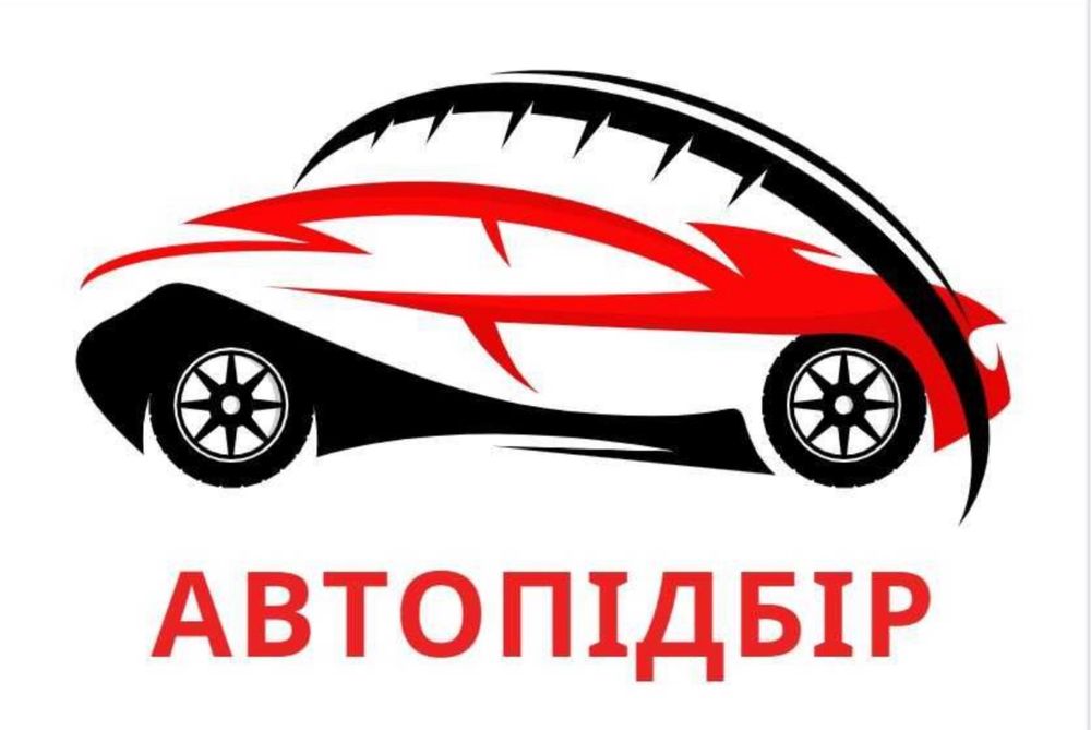 Автопідбір. Автоексперт. Огляд авто Львів . Підбір авто !