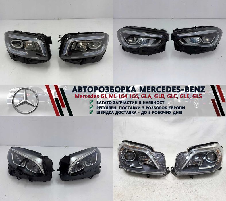 Разборка Мерседес запчастини Mercedes GL GLA GLB GLC GLE GLS та інші