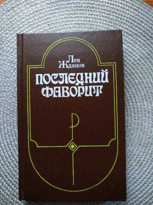 Л. Жданов. Последний фаворит